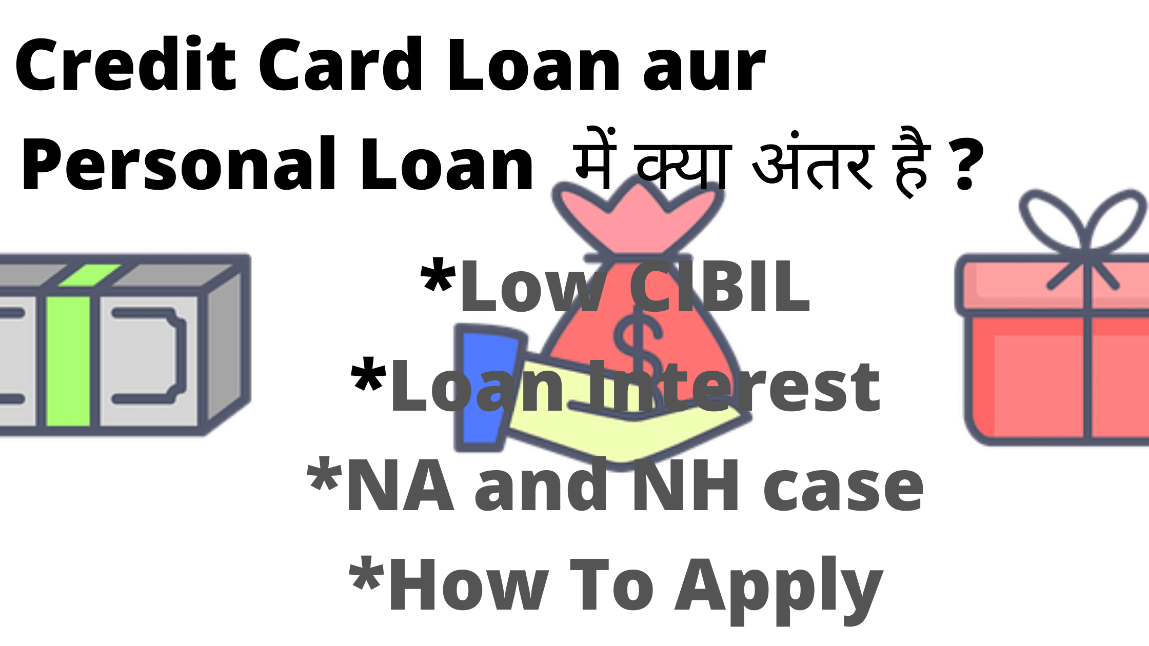 Credit Card Loan aur Personal Loan मे क्या अंतर हे
