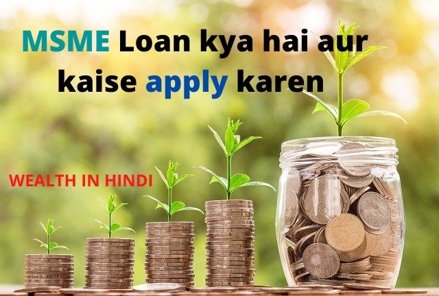 MSME Loan kya hai aur kaise apply karen 2020