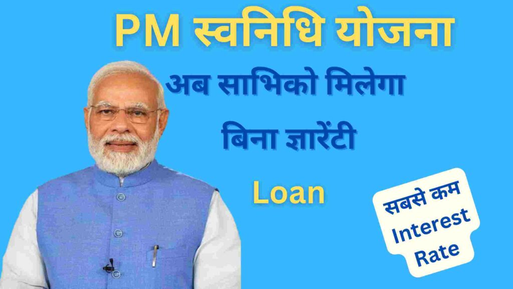 PM Swanidhi Yojna in Hindi 
